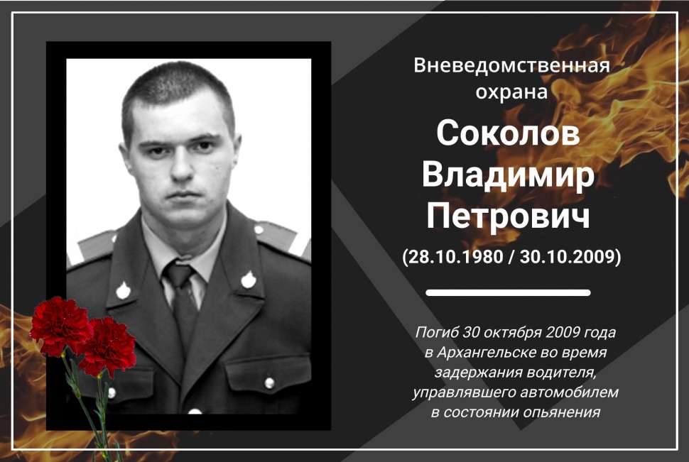 Росгвардейцы Архангельской области почтили память старшего сержанта милиции Владимира Соколова
